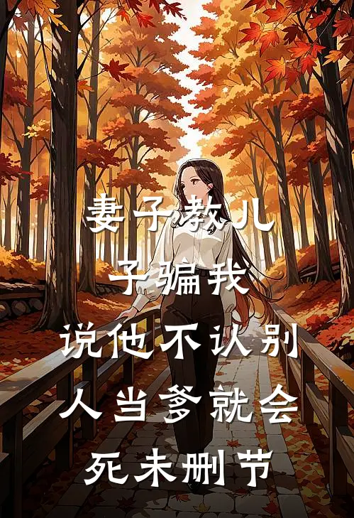 妻子教儿子骗我，说他不认别人当爹就会死未删节