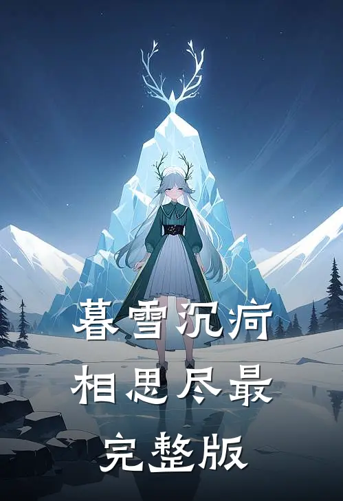 暮雪沉疴相思尽最完整版