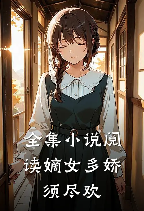 全集小说阅读嫡女多娇，须尽欢