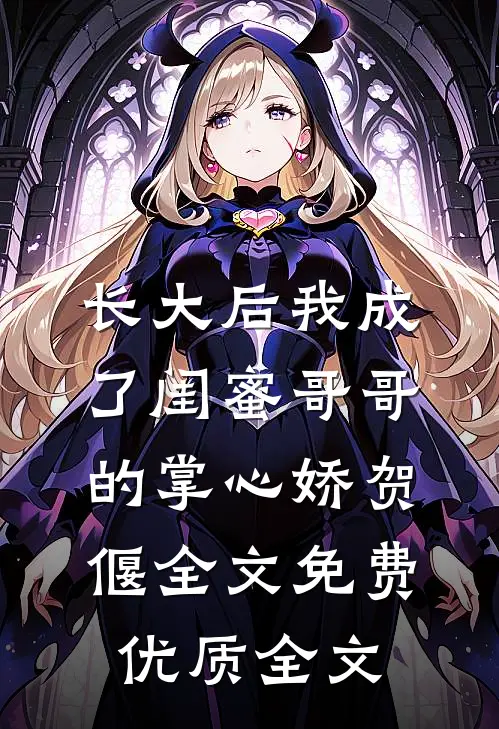 长大后我成了闺蜜哥哥的掌心娇贺偃全文免费优质全文