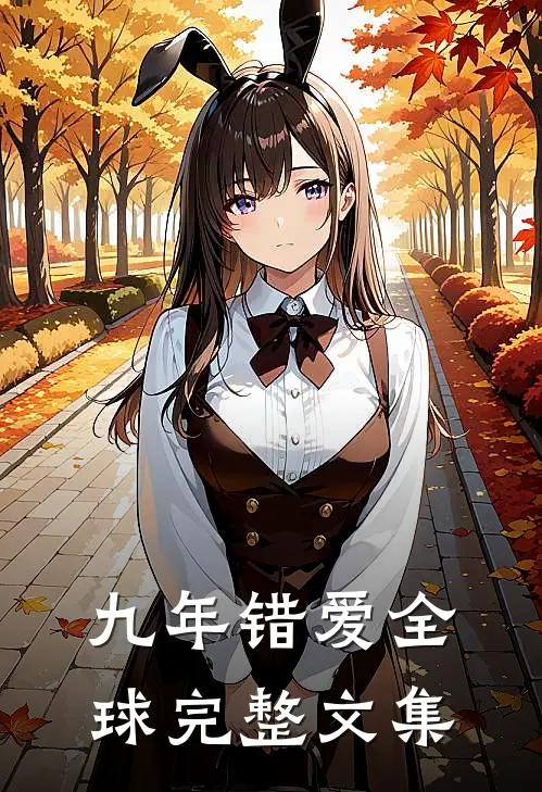 九年错爱全球完整文集