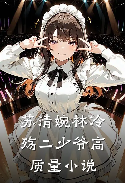 苏清婉林冷殇二少爷高质量小说