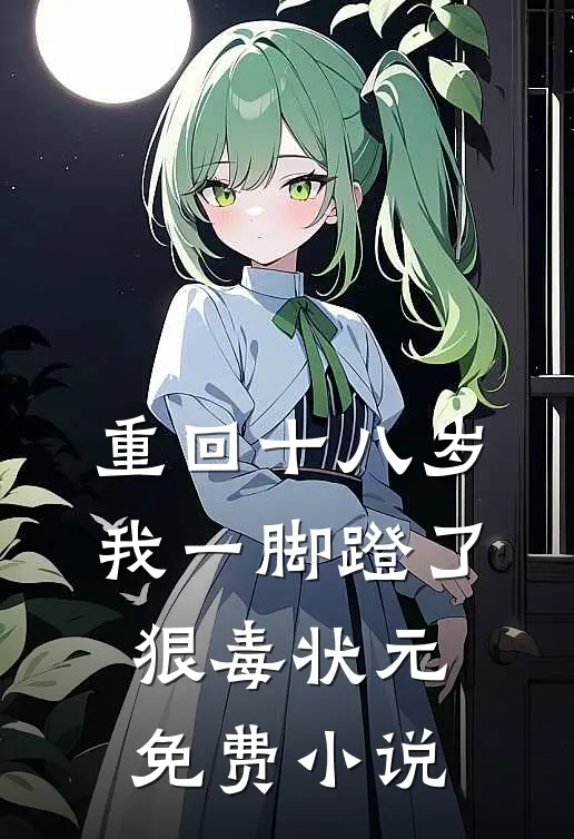 重回十八岁,我一脚蹬了狠毒状元免费小说