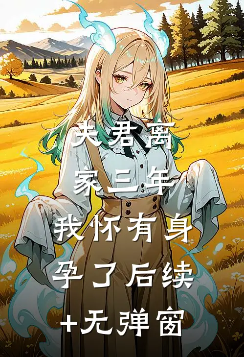夫君离家三年，我怀有身孕了后续+无弹窗