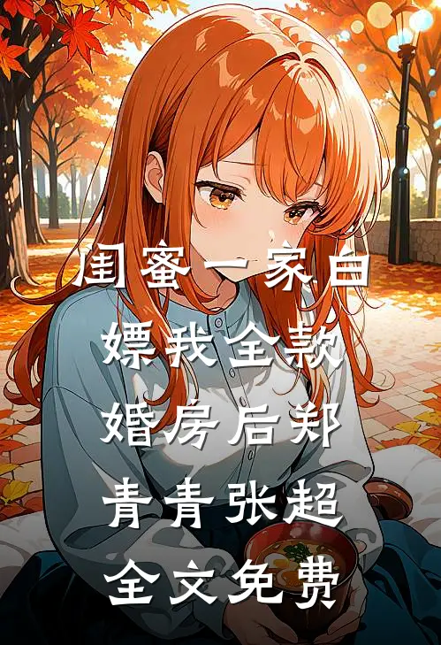 闺蜜一家白嫖我全款婚房后郑青青张超全文免费