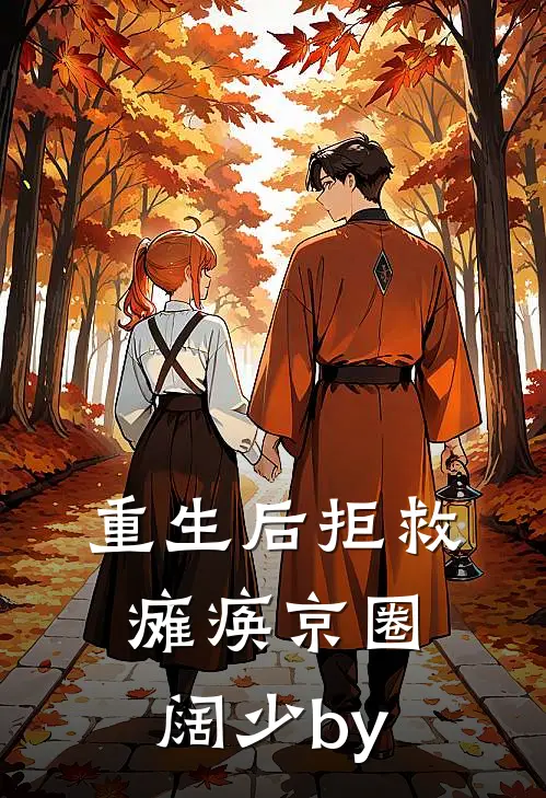 重生后拒救瘫痪京圈阔少by