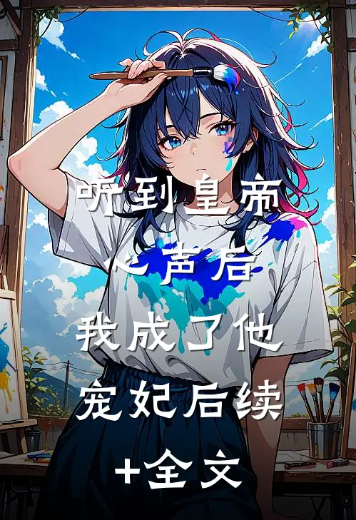 听到皇帝心声后，我成了他宠妃后续+全文
