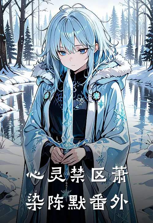 心灵禁区萧染陈默 番外