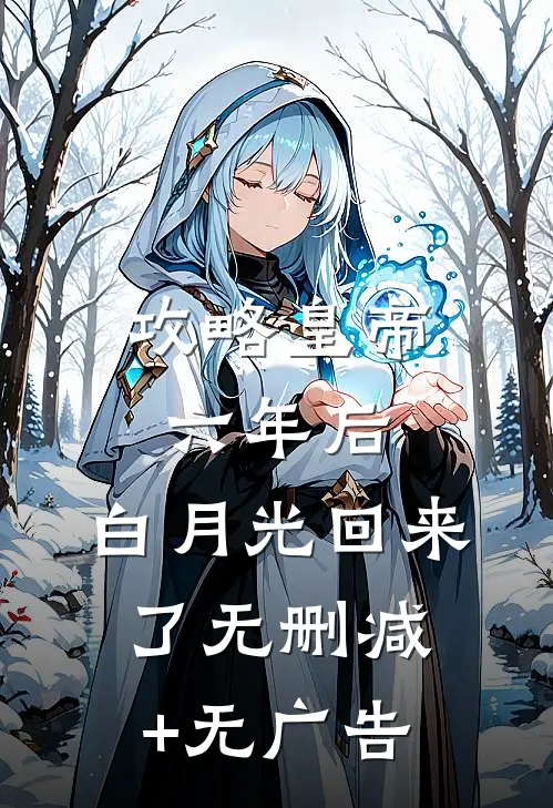 攻略皇帝六年后，白月光回来了无删减+无广告