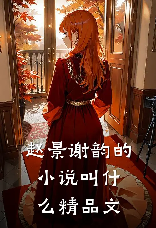 赵景谢韵的小说叫什么精品文