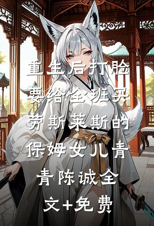 重生后打脸要给全班买劳斯莱斯的保姆女儿青青陈诚全文+免费
