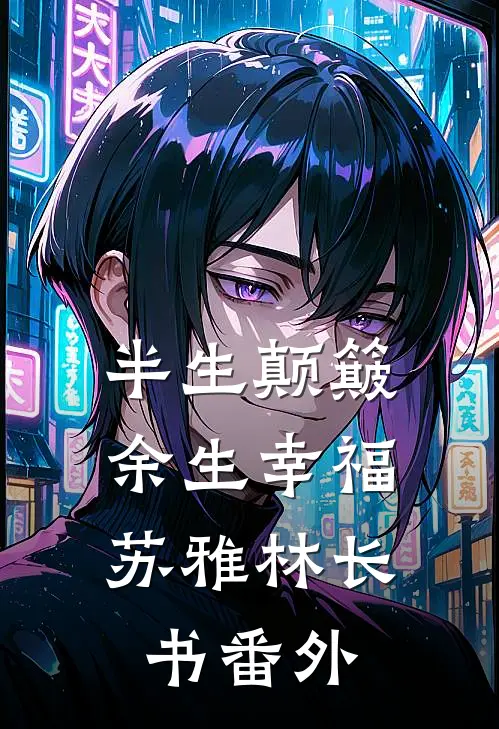 半生颠簸，余生幸福苏雅林长书番外