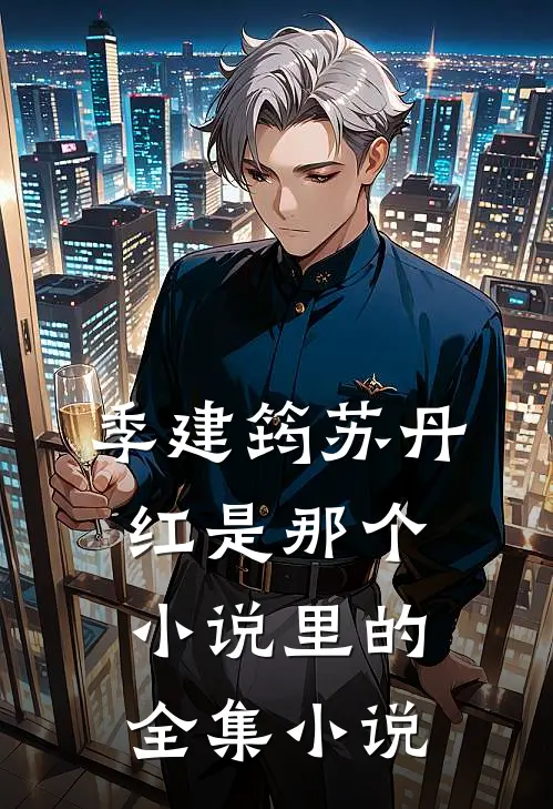季建筠苏丹红是那个小说里的全集小说