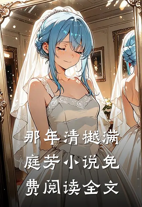 那年清樾满庭芳小说免费阅读全文
