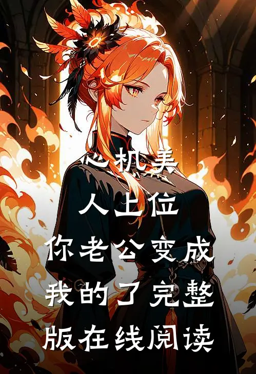 心机美人上位，你老公变成我的了完整版在线阅读