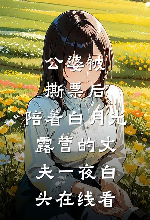 公婆被撕票后，陪着白月光露营的丈夫一夜白头在线看