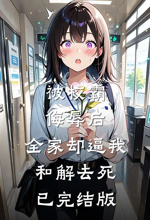 被校霸侮辱后，全家却逼我和解去死已完结版