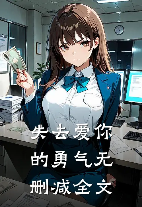 失去爱你的勇气无删减全文