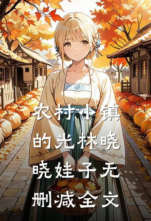 农村小镇的光林晓晓娃子无删减全文