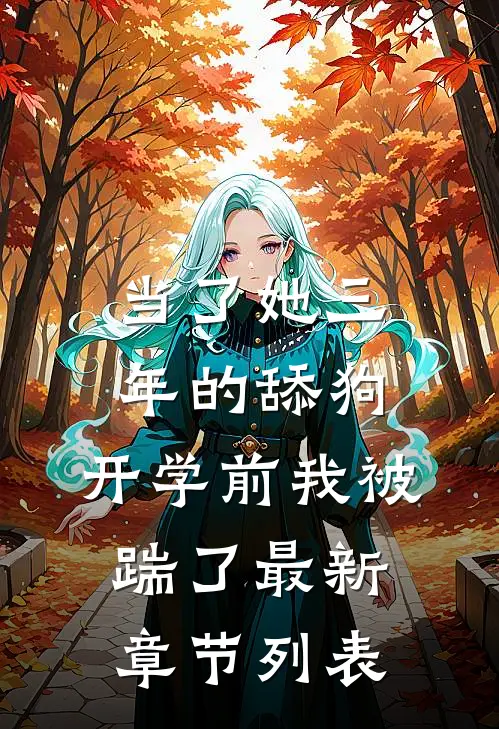 当了她三年的舔狗，开学前我被踹了最新章节列表