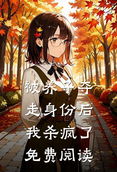被养子夺走身份后，我杀疯了免费阅读