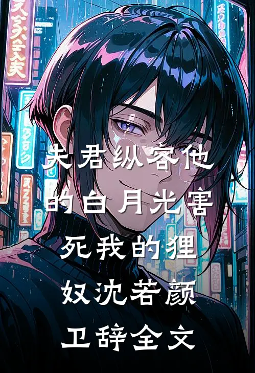 夫君纵容他的白月光害死我的狸奴沈若颜卫辞全文