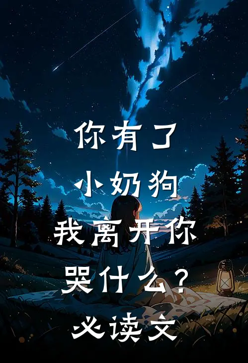 你有了小奶狗，我离开你哭什么？必读文