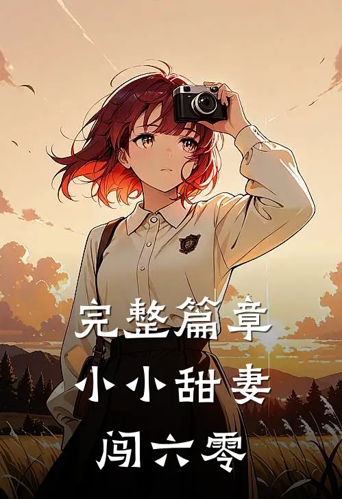 完整篇章小小甜妻闯六零 