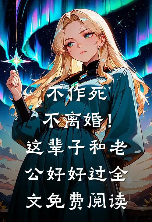不作死，不离婚！这辈子和老公好好过全文免费阅读