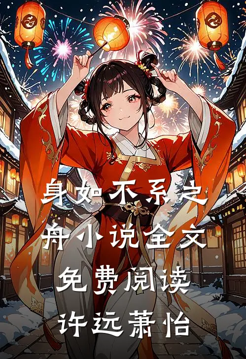 身如不系之舟小说全文免费阅读许远萧怡