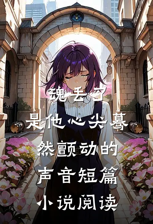 魂丢了，是他心尖蓦然颤动的声音短篇小说阅读