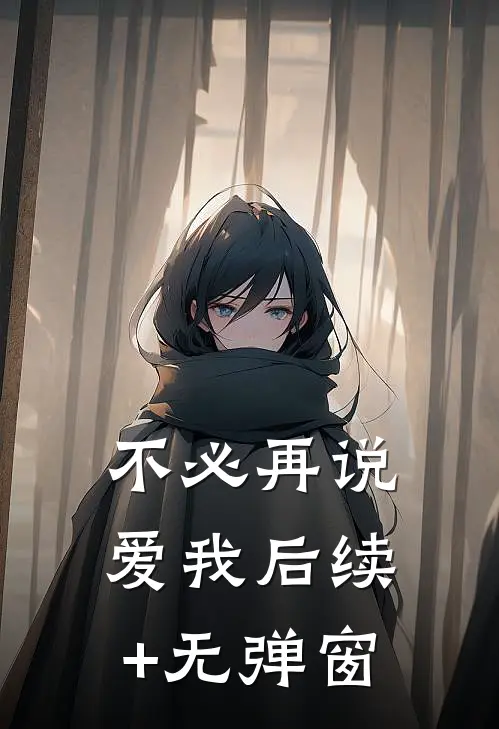 不必再说爱我后续+无弹窗