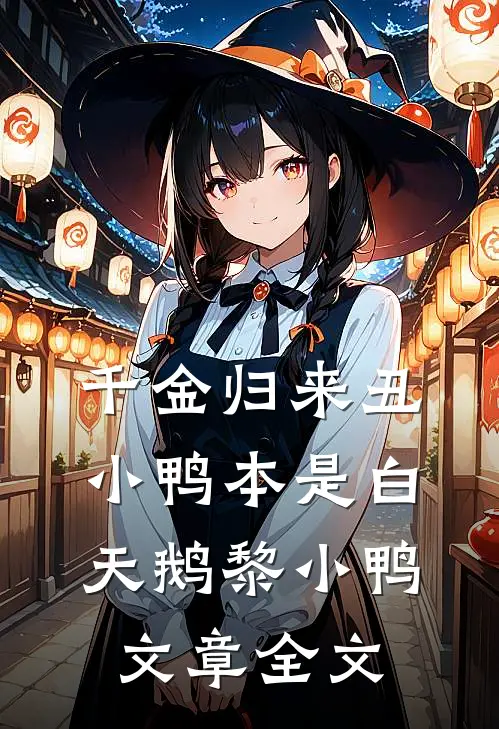 千金归来丑小鸭本是白天鹅黎小鸭文章全文