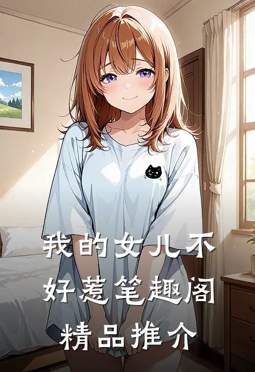 我的女儿不好惹笔趣阁精品推介