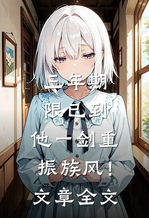 三年期限已到，他一剑重振族风！文章全文