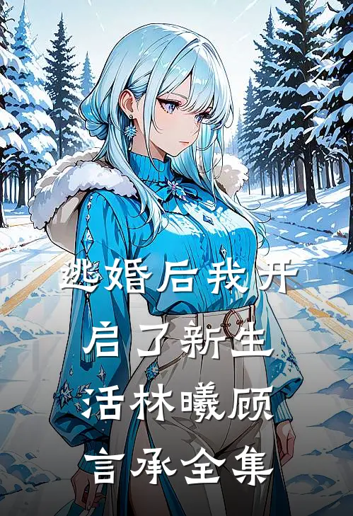 逃婚后我开启了新生活林曦顾言承 全集