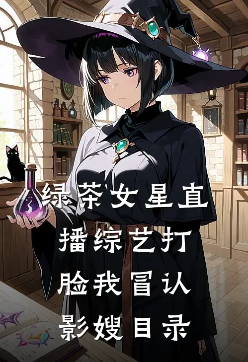 绿茶女星直播综艺打脸我冒认影嫂目录