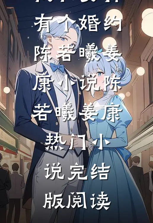 我和女神有个婚约陈若曦姜康小说陈若曦姜康热门小说完结版阅读
