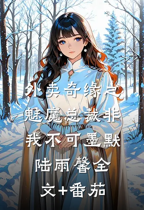 外卖奇缘之魅魔总裁非我不可墨默陆雨馨全文+番茄
