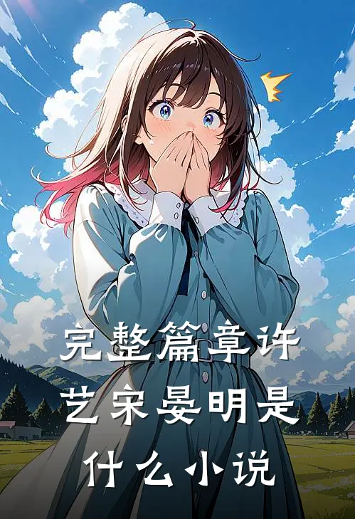 完整篇章许艺宋晏明是什么小说