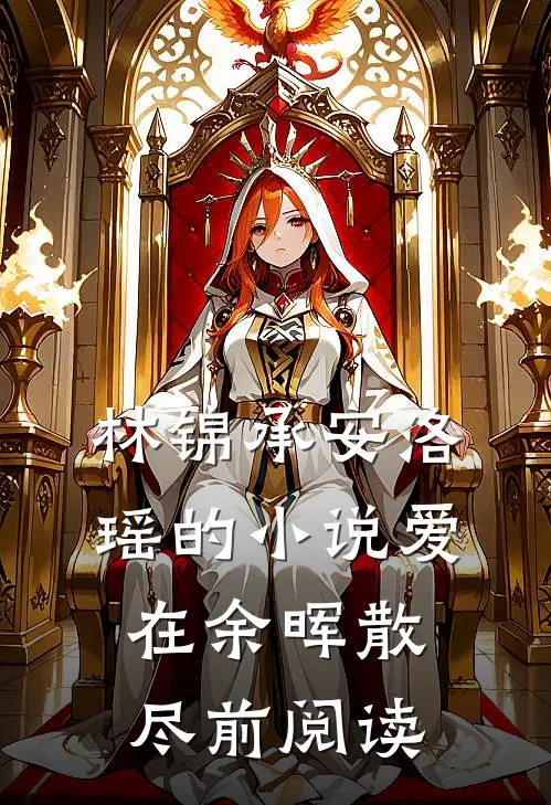 林锦承安洛瑶的小说爱在余晖散尽前阅读