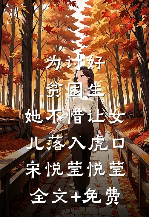 为讨好贫困生，她不惜让女儿落入虎口宋悦莹悦莹全文+免费