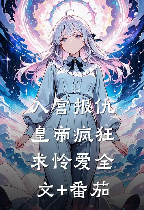 入宫报仇，皇帝疯狂求怜爱全文+番茄