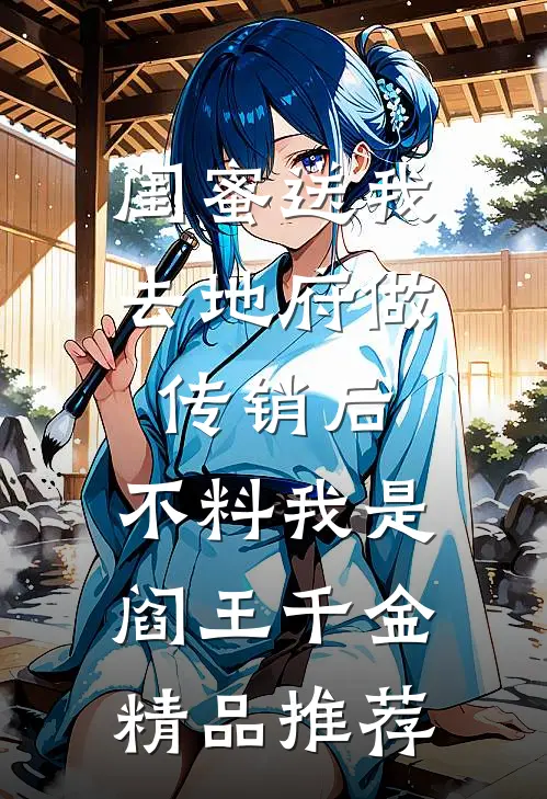 闺蜜送我去地府做传销后，不料我是阎王千金精品推荐