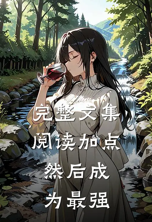 完整文集阅读加点，然后成为最强