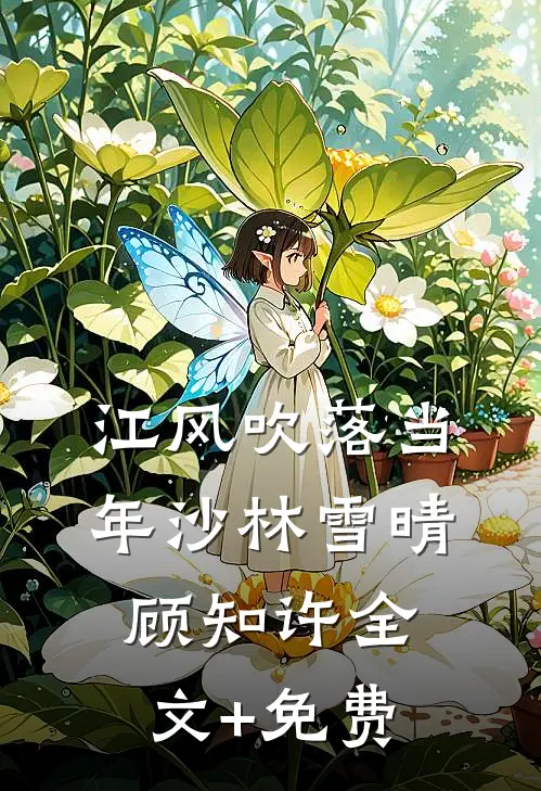 江风吹落当年沙林雪晴顾知许全文+免费