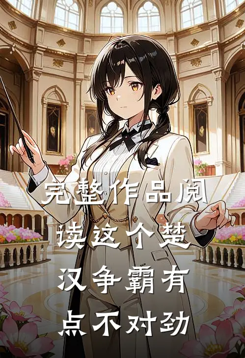 完整作品阅读这个楚汉争霸有点不对劲