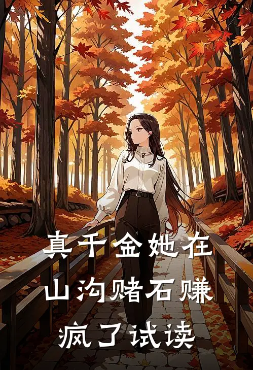 真千金她在山沟赌石赚疯了试读