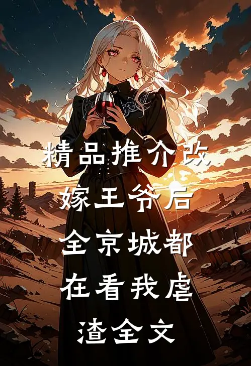 精品推介改嫁王爷后,全京城都在看我虐渣全文
