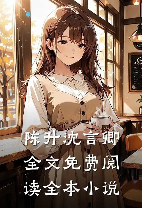 陈升沈言卿全文免费阅读全本小说
